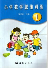 小学数学思维训练.1.一年级上册