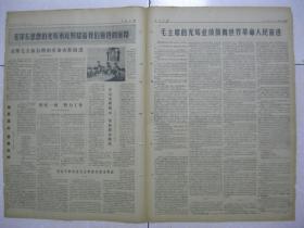 人民日报 1976年9月18日 第一～十版（首都七天来三十多万党政机关干部、工农兵和各界群众，怀着无比沉痛和无限崇敬的心情，吊唁伟大的领袖和导师毛主席逝世，瞻仰毛主席遗容；江西省瑞金县广大干群在沙洲坝红井旁怀念毛主席；伟大领袖毛主席永远活在我们心中（毛主席照片7张）；唐山丰南人民在抗震救灾大道上阔步前进；牢记光辉批示 坚持群众路线（广西岑溪县马路公社马路大队党支部书记 莫寿全））