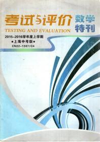 考试与评价.数学特刊.2015-2016上学期.上海中考版