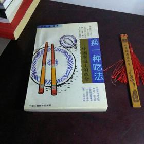 换一种吃法：中国餐桌上的革命