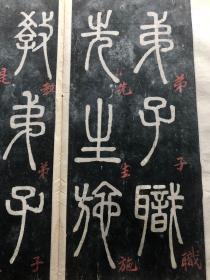 一代宗师邓石如之清代原拓本《弟子职》(巨厚全），书法雄健，实物震撼！