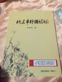 地名串对缀诗词-《烟台邮苑》增刊一