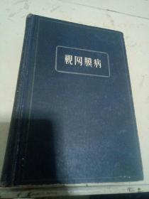 视网膜病【1958年上海科学技术出版社】