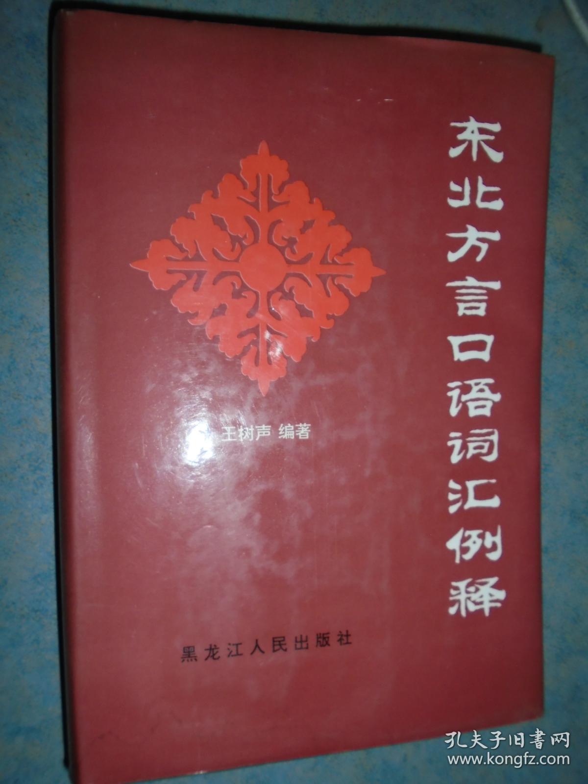 《东北方言口语词汇例释》硬精装   黑龙江人民出版社 仅印1000册 私藏 品佳 书品如图.