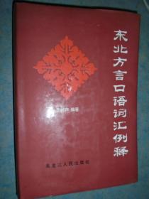 《东北方言口语词汇例释》硬精装   黑龙江人民出版社 仅印1000册 私藏 品佳 书品如图.