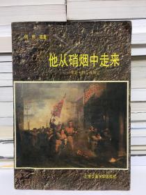 他从硝烟中走来——粟裕大将征战侧记