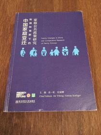 中国家庭变迁和国际视野下的家庭公共政策研究