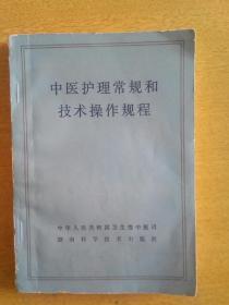 中医护理常规和技术操作规程（1985年，自编号657）