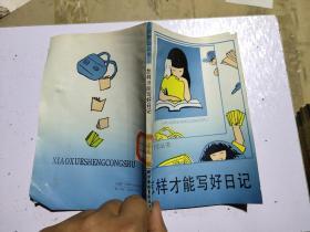 小学生丛书；怎样才能写好日记