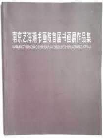 南京艺海潮书画院首届书画展作品集