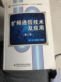 高等学校电子与通信类专业“十二五”规划教材：扩频通信技术及应用（第2版）