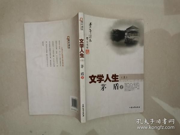 [青年读本]文学人生（上、下）