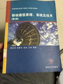 移动通信原理、系统及技术（第2版）（高等院校信息与通信工程系列教材）