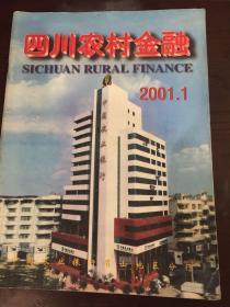 四川农村金融2001年第一期
