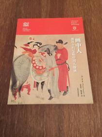 画中人：佛利尔的59幅中国人物画/珍藏中国