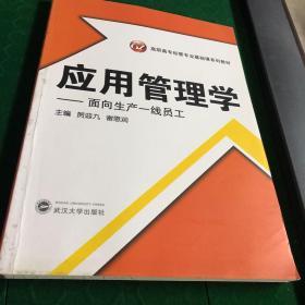 应用管理学——面向生产一线员工