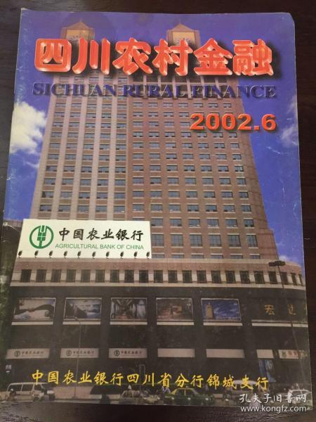 四川农村金融2002年第六期