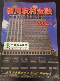 四川农村金融2002年第六期