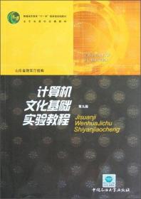 计算机文化基础实验教程