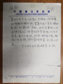 中国书协评审委员会秘书长白煦手稿1页（保真）