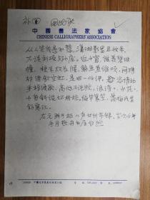 中国书协评审委员会秘书长白煦手稿1页（保真）