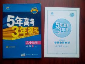 5年高考3年模拟 高中地理必修2，高中地理辅导，有答案或解析，人教版，16