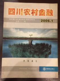 四川农村金融2006年第一期