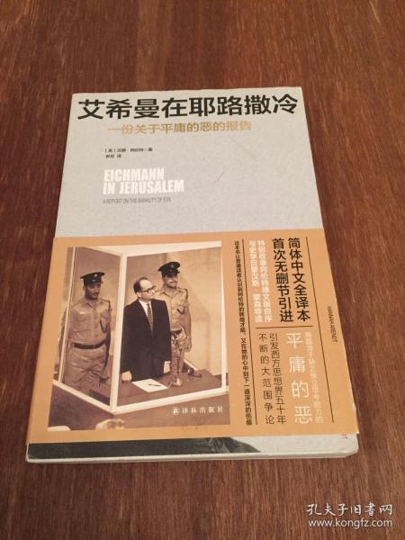 艾希曼在耶路撒冷：一份关于平庸的恶的报告