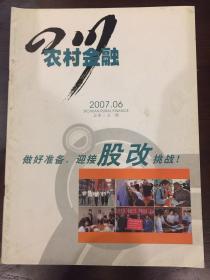 四川农村金融2006年第六期