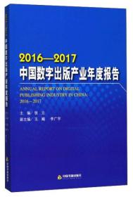 2016-2017中国数字出版产业年度报告 新闻、传播 张立 主编