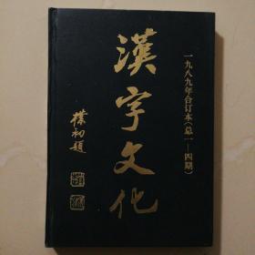 《汉字文化》1989年合订本 包含创刊号 赵朴初