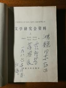 不妄不欺斋之一千零五十一：贾植芳签名本《文学研究会资料》上中下三册全，签赠中山大学饶鸿竞教授，中下两册扉页钤有"石在书屋"白文收藏印