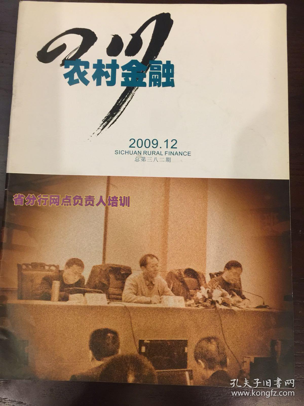 四川农村金融2009年第十二期
