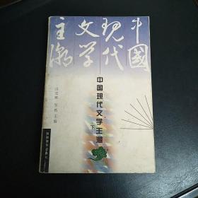 中国现代文学主潮(下)