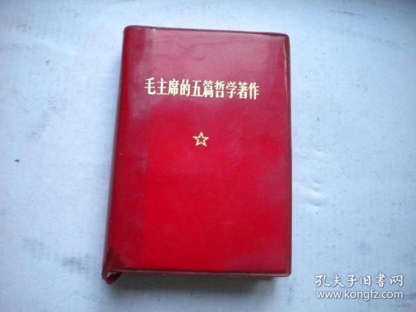 《毛主席的五篇哲学著作》.带林题，100开精装378页，北京1970.11出版10品，7714号，图书