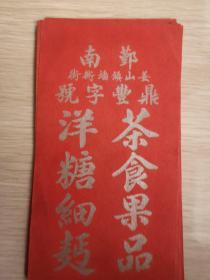 民国广告：(南货包装招头纸) 鄞县南 姜山镇墙衖街 鼎丰字号（荼食果品 洋糖细麪）（标的是一张价格）