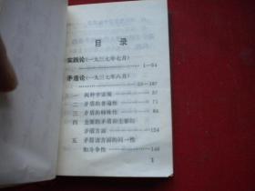 《毛主席的五篇哲学著作》.带林题，100开精装378页，北京1970.11出版10品，7714号，图书