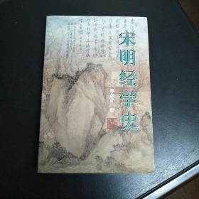 宋明经学史