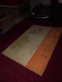 剧本 1965年第1号 （增刊）