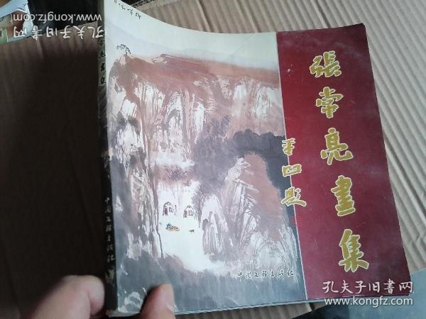 2005年，山西吉县《张常亮画集》。贾平凹题