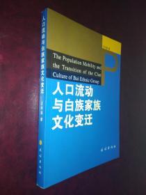 人口流动与白族家族文化变迁