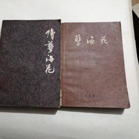 孽海花（两本合售）