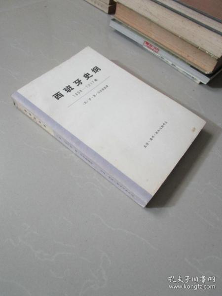 西班牙史纲1808-1917年 下册