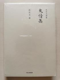 沈从文别集：友情集