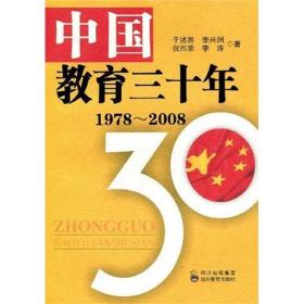 中国教育三十年:1978~2008