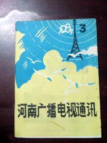 河南广播电视通讯1987年3期