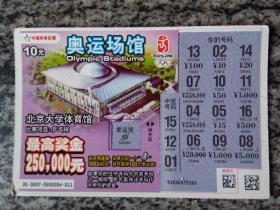 中国体育彩票1080007（37－9）奥运场馆 北京大学体育馆