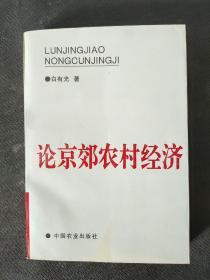 论京郊农村经济:1985～1993