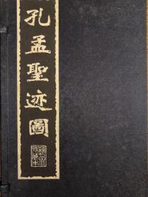 中国古代木刻版画珍藏佚本：孔孟圣迹图（上下）全2册，线装，有函套，自然旧【一版一印】