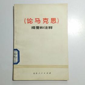 《论马克思》提要和注释